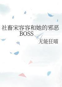 社畜宋容容和她的邪恶BOSS全文免费分节