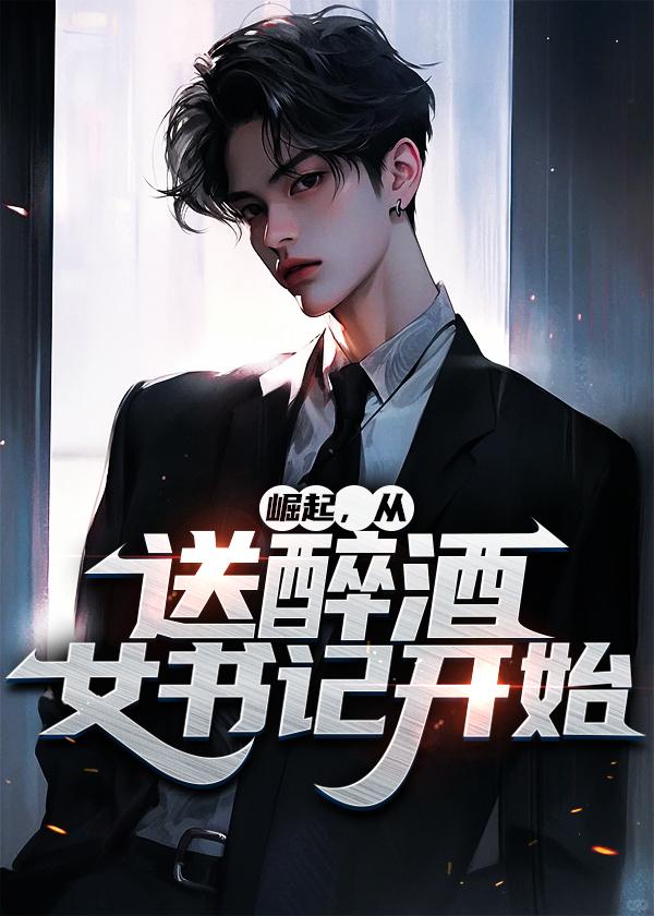 崛起从送醉酒女书记开始