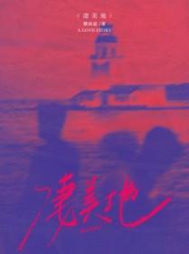 凄美地这首歌表达了什么