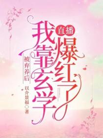 我靠玄学直播爆红了男主