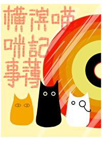 【文野】横滨游戏