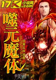 噬元兽是谁的宠物