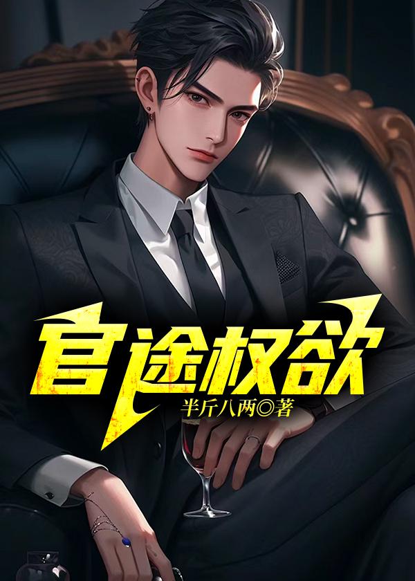 官途权欲红颜全文免费阅读