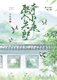 娶个夫郎奔小康禾哥儿最