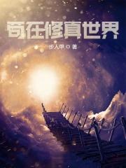 苟在修真世界苏凡
