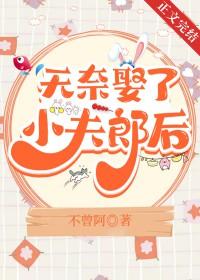无奈娶了小夫郎后晋江