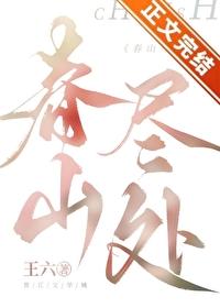 春山尽处有人家免费