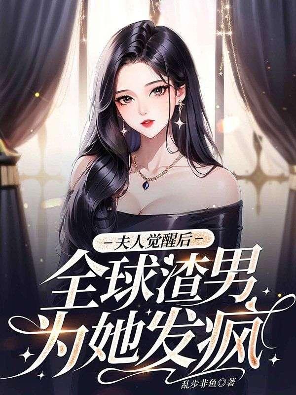 夫人全球都在等你全文免费悦读