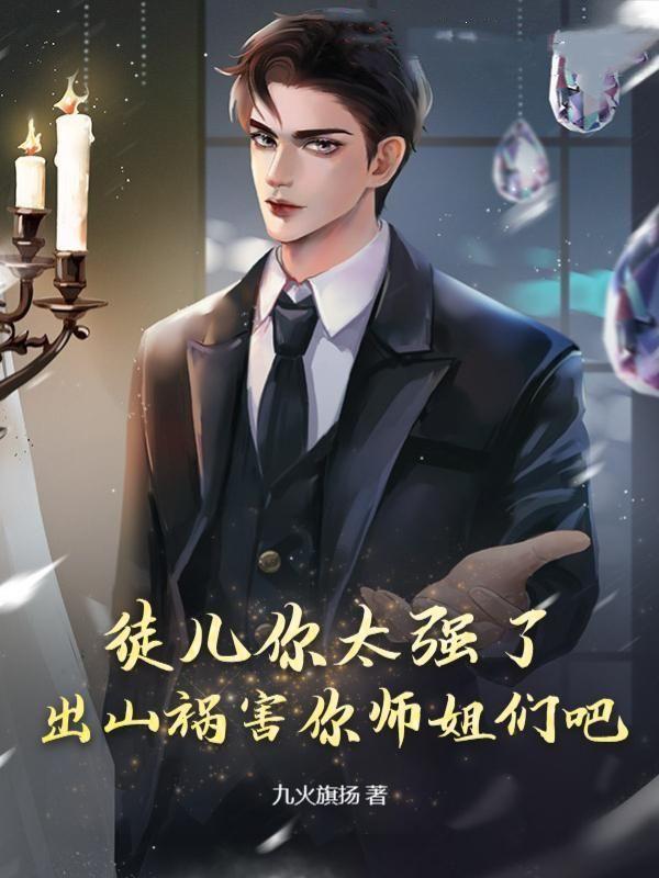 徒儿你就饶了
