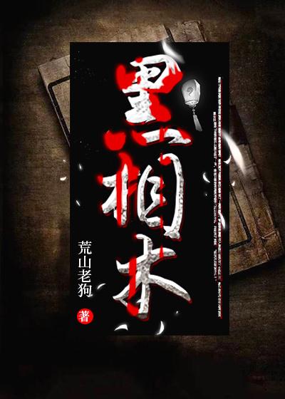 黑相术马义是好人吗