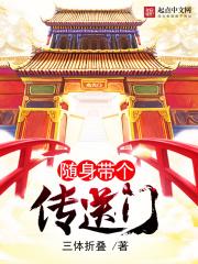 随身带着任意门免费阅读
