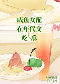 女配咸鱼了