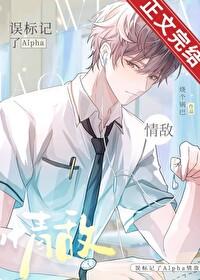 误标记了alpha情敌TXT笔趣阁最新章节