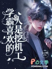 学霸喜欢什么女生