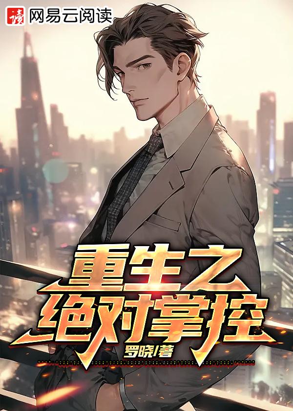 绝对掌控全文免费阅读笔趣阁