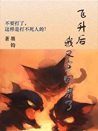 飞升了我又穿回来了 墨钧