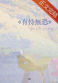 有恃无恐by快乐咸鱼