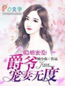 隐婚似火爵爷宠上天免费阅读