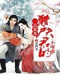 猎户家的小夫郎清崽全文