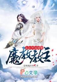 玄幻开局迎娶魔教教主的