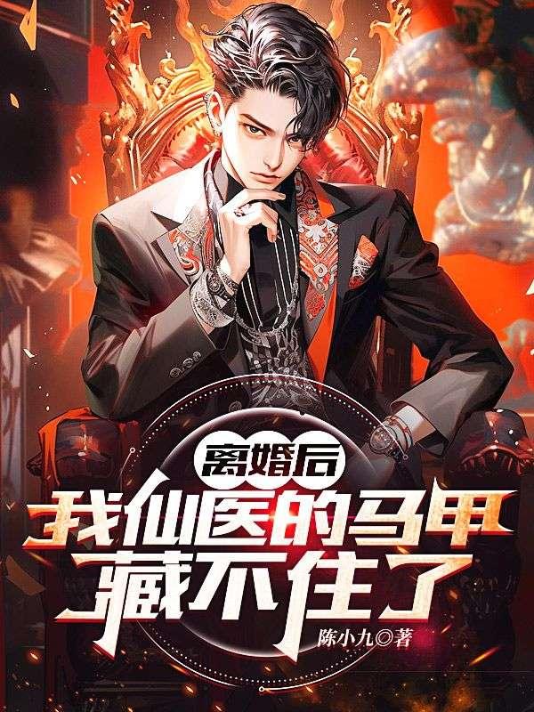离婚后夫人的马甲又掉了