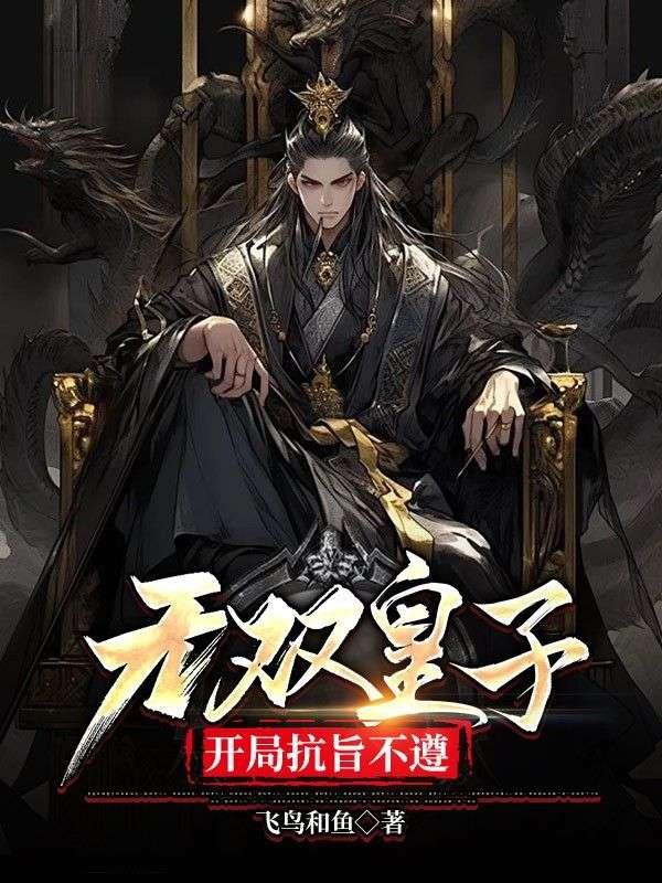 穿越 无双皇子