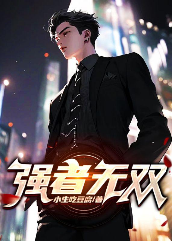 强者无双免费阅读
