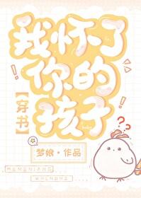 我怀了你的孩子完整版