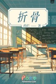 折骨全文阅读