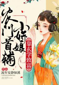 农门娇宠首辅的鬼手医妃