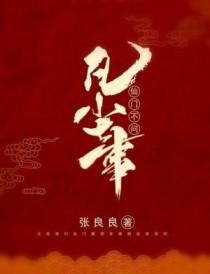 仙门不问凡尘事剧透