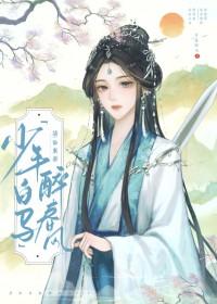 少年白马醉春风 百里东君