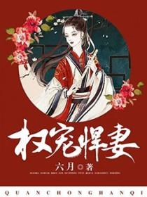 权宠悍妻在线阅读
