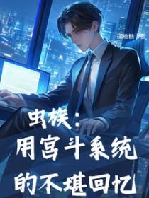 虫族攻推文