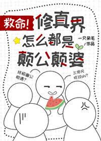 救命修真界怎么都是颠公颠婆百度