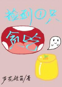 捡到一只贪吃鬼by芦花短笛全文