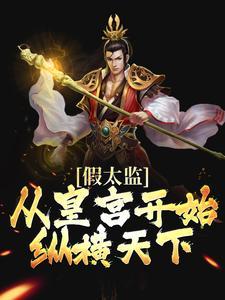 假太监从皇宫开始纵横天下 酱爆鱿鱼