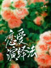 恋爱演绎法by寒鸦txt