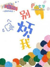 别烦我高情商回复