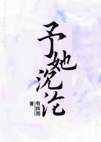 予他共沉沦
