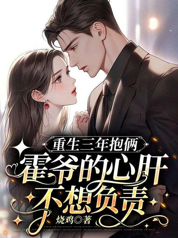 重生文霍爷