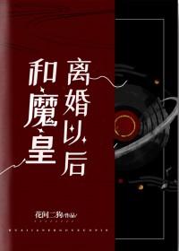 魔王倒贴我工