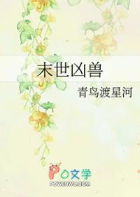 末世凶兽降临我纹了个大凶之物