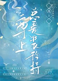 尊上总爱装矜持 番外