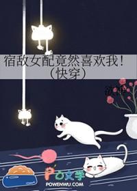 宿敌女配竟然喜欢我快穿免费阅读