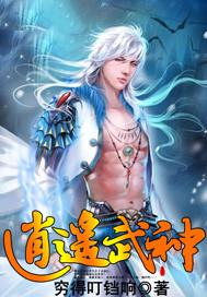 逍遥武神漫画