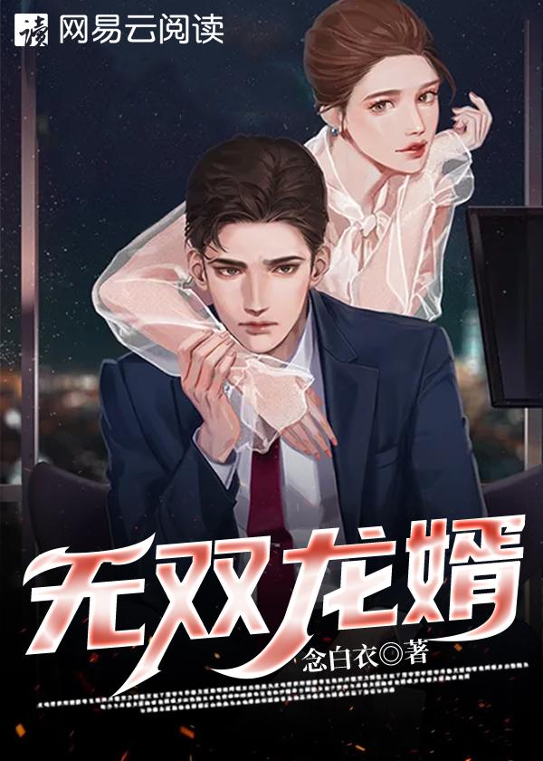 无双龙婿短剧免费版