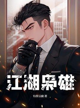 江湖枭雄前传