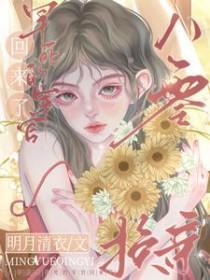 早死的军官回来了作者明月清衣