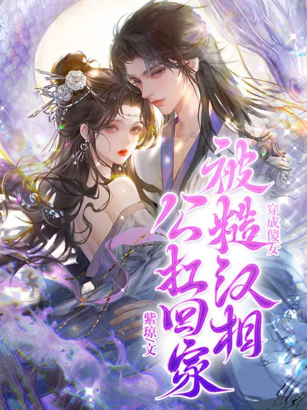 穿成傻子后嫁了傻子少爷